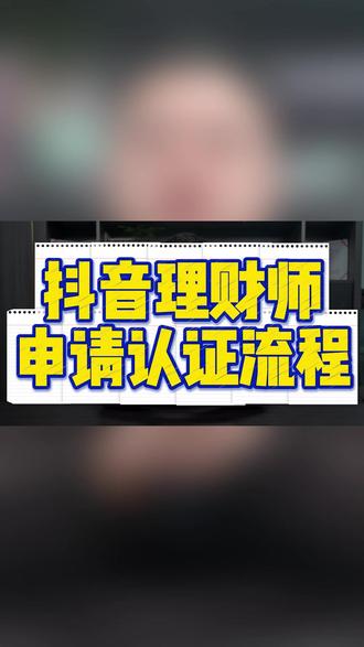 抖音理财师申请认证流程 #理财师认证 #理财师黄V理财师怎么认证,理财师认证流程,理财师认证需要什么资料,理财师认证代办,理财师黄V认证怎么弄,理财师黄V怎么开通,理财师黄V账号开通,理财师黄V怎么申请 #理财师黄V认证 #黄V理财师 #理财师报白