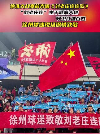 “徐淮大战”赛前全场球迷齐唱《刘老庄连连歌》。“刘老庒连”生于淮海大地,守卫江淮百姓;徐州球迷现场深情致敬!#苏超#江苏省城市足球联赛#淮安#徐州#淮安VS徐州 (制作:李刚 张耀文 王雨 张俊哲 出品:新华日报社徐州分社)