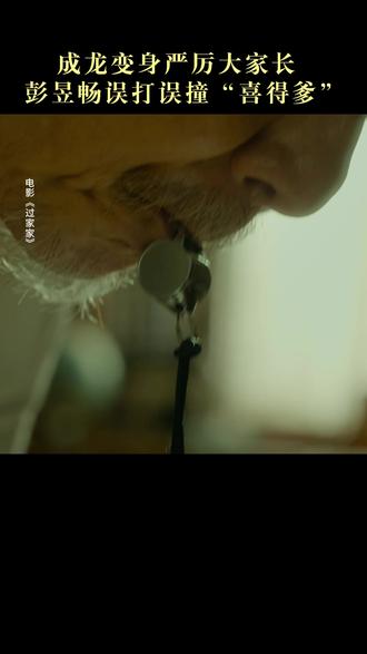 成龙变身严厉大家长,彭昱畅误打误撞“喜当爹”#成龙 #彭昱畅 #电影过家家 #猫眼影院联盟 #电影