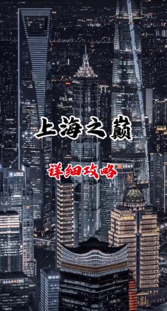 🌃上海之颠观光厅🌉保姆级攻略‼️
⛅️解锁云端浪漫,随手拍出高级感大片!
⏰营业时间:10:00-21:30(最晚20:30入场)
👉🏻建议游玩时段
💡午后来到最佳!下午16:30准时入场,温柔落日与梦幻夜景无缝衔接,两种风情一次体验~(夏天日落时间大概18:30-19:00)
🎫超强购票攻略
✅首选官网/官微提前订票!锁定指定时段票,刷身份证或购票码丝滑入场。
⚠️现场买票高峰期很可能售罄,尤其节假日和周末
✅高峰时段选“高峰日票"(周末/假期),下午时段比上午贵一些但完全值得!
👍推荐118+126层阻尼器联票,118层360°观光主厅+126层顶楼科技感阻尼器,震撼值拉满!
🚥交通方案
🚇地铁首选!14号线陆家嘴站9A口步行约10分钟岛打车定位“上海中心大厦地下出租车下客点”,步行进入B1层售票厅
🚗自驾导航"银城中路入口”进地下停车场,节假日车位紧张请早到
🌆观光厅分布
118层:全玻璃落地窗360°观景!
125-126层:重点推荐!世界唯一开放式阻尼器展区,科技感互动装置+艺术灯光秀
126层:阻尼器本尊在此
西125层:阻尼器互动区(空间稍小)
🍰隐藏惊喜
📶全层5G覆盖!大胆直播无压力
📷B1层有官方摄影点!经典高空俯拍视角
🆓免费WIFI密码“顶部观光厅"拼音首字母洗手间在125层(出电梯右转安全通道内)
☕️119层有云端咖啡厅!人均50左右,环境巨出片
🥳独家拍照秘籍
💡118层:
日落方向(西面):黄昏时分面对环球金融中心方向的光影绝美(尤其夕阳穿过楼宇缝隙)
夜景方向(东面):开灯后的外滩和陆家嘴灯光秀环形角落:人少背景干净,人物靠窗拍剪影
💡126层:
林阻尼器灯光秀!随音乐变化,银蓝调超有未来感互动屏幕前拍创意投影
⚠️相机必带广角镜头!夜景用三脚架需申报(可用小型八爪鱼)
👗穿搭建议纯色系:米白/燕麦色温柔感十足,黑色/宝蓝超显气质
❤️贴心提示
❗️门票当日内可重复入场!拍完夜景可下楼吃饭再返回!入厅前安检,自拍杆/三脚架需报备!顶楼风大温度低,薄外套必带全程游览约2小时
✅最佳路线:
B1售票厅购票 电梯直达118层 自由观光 步行上126层 体验阻尼器展区 119层咖啡厅小憩 返回118层看夜景 心满意足离场#城市夜景 #陆家嘴三件套 #上海中心大厦 #上海之巅 #旅行推荐官