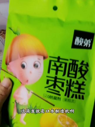 这简直就是口水制造机呀,喜欢吃酸甜口的宝快来试试#酸弟南酸枣糕 软软糯糯 酸甜开胃 #酸弟 #南酸枣糕#零食推荐 #解馋