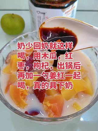#哺乳期 就这样,煮木瓜,红枣,枸杞,出锅后再放入两勺姜红一碗下肚,两个房子暖暖的,奶又多又浓,宝宝吃不完,马上十一个月了,有足足的奶,吃饱还有多余的,太好了 #追奶 #母乳再也不是奢望#产后妈妈