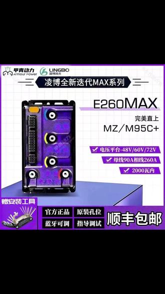 全新正品凌博E260MAX控制器MzM95c+直上全升级保留功能N/M/E系列