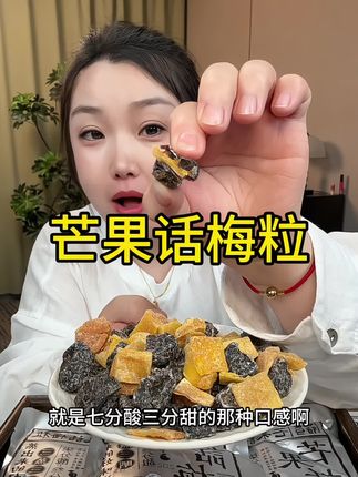 #芒果话梅粒 #口感特别好 #嘎嘎好吃嘎嘎香 #一口下去超满足