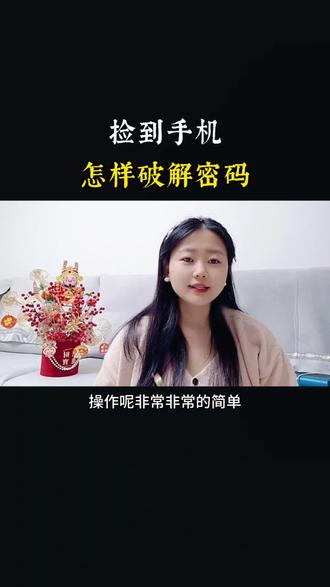 捡到手机,怎么破解密码#手机使用技巧 #手机知识 #学一招 #手机密码忘了怎么办