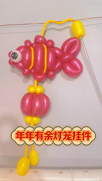 年年有余灯笼挂件#气球造型教程 #创作者中心 #创作灵感 #杨老师气球#种草激励计划