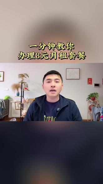 一分钟教你用回8元月租手机套餐!