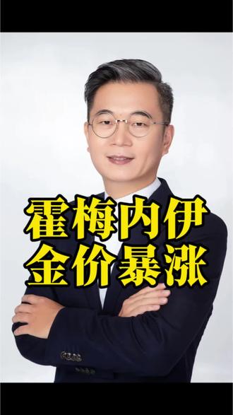 #伊朗最高领袖哈梅内伊遇袭身亡 ,#黄金连续涨价7个月 ,这两个热搜的事件是否有必然的联系?#机蛋皇说