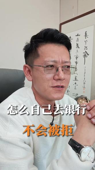 怎么样自己去银行申请贷款才不会被拒?大多数人的方法都错了!#银行 #贷款 #负债