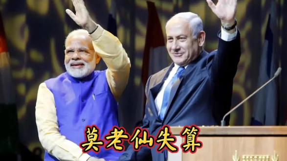 ##以伊战,印尴尬。访以毕,以袭伊。莫迪知否?两难题:不知则被欺,知则未阻。访时敏,陷自身。