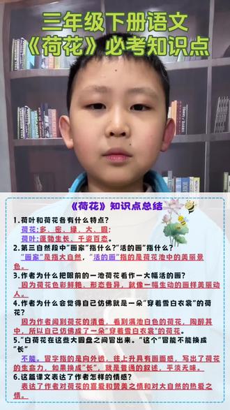 三年级下册语文《荷花》必背知识点#陪娃学习 #亲子教育 #小学语文 #每天学习一点点 #家长必读