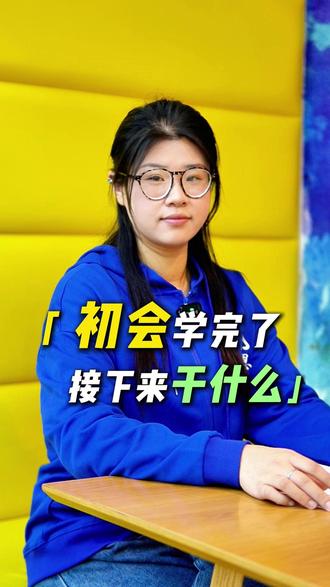 初会学完了,接下来干什么? #会计#会计证#会计干货#沈阳会计#沈阳会计培训