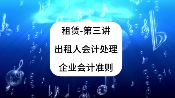 租赁3!出租人会计处理!企业会计准则!