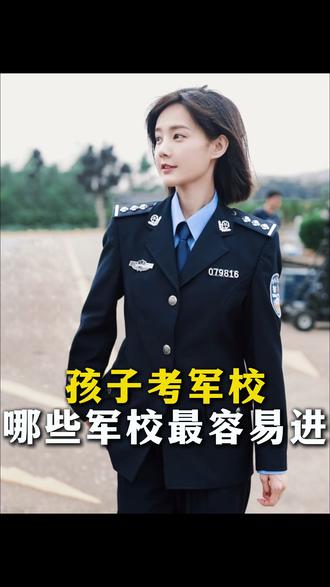 孩子考军校,哪些军校最容易进 #上警校 #军校报考 #高三志愿填报