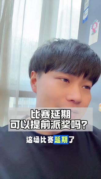比赛延期可以提前派奖吗#先定一个小目标 #聊聊最近看过的比赛