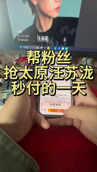 帮粉丝抢太原汪苏泷秒付的一天,非常丝滑直接拿下#汪苏泷太原 #抢票攻略 #汪苏泷演唱会