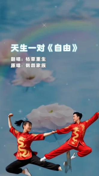 一首《天生一对》真人实唱!欢迎收听!