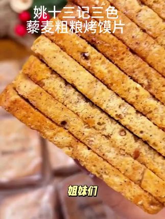 #超级达人爆品打造计划 。(粗粮烤馍片3.0升级版)姚十三记三色藜麦早餐无蔗糖饱腹代餐零食,烤馍片#又香又酥又脆#粗粮#好吃的停不下来#美味推荐🔥🔥