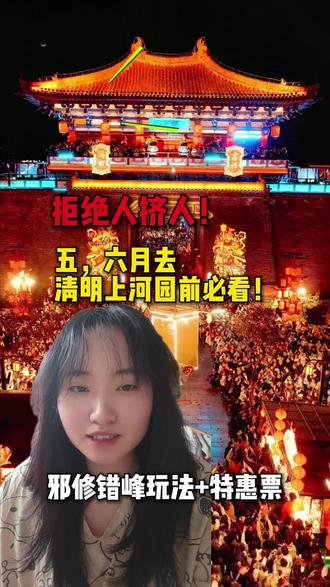 拒绝人挤人!五,六月去清明上河园前必看!邪修错峰玩法+特惠票 #清明上河园门票 #清明上河园门票抖音团购 #开封清明上河园门票抖音团购 #清明上河园门票团购 #清明上河园游玩攻略
