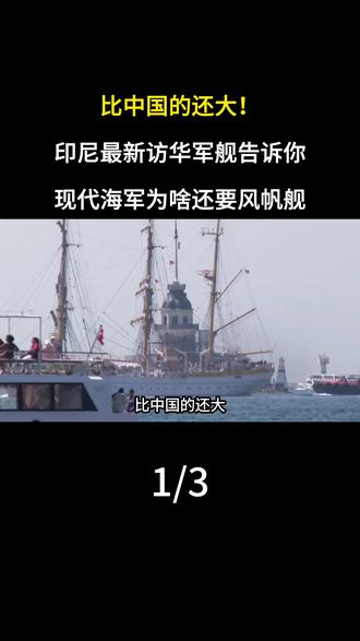 比中国的还大!印尼最新访华军舰告诉你,现代海军为啥还要风帆舰#印尼 #军舰 #中国海军