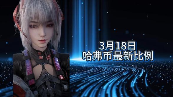 3月18日三角洲哈弗币最新比例#哈弗币比例 #三角洲行动 #小白龙商行