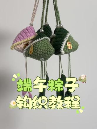 端午粽子钩织教程 #端午粽子钩织 #粽子钩织 端午快到啦 给你的包包/爱车添个新挂件吧~😁
