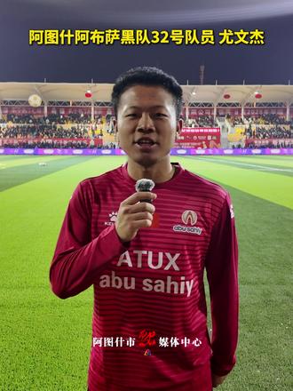 阿图什阿布萨黑队任意球破门采访:32号队员 尤文杰 #2025年新疆“阿图什杯”足球邀请赛