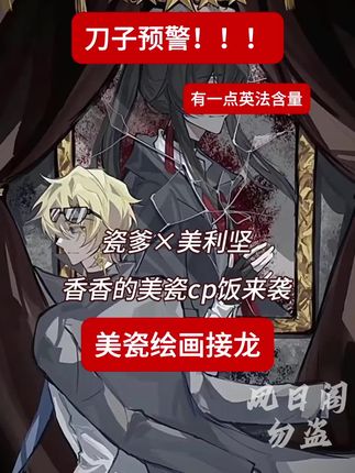 (差点被骂退网呜呜呜)美瓷敲帅绘画接龙(含有微量英法爱避不避)在评论区里贴脸gun 我cp我爱咋磕咋磕那咋了如何呢又能怎#ch #美瓷 #英法 #绘画接龙 #同人图