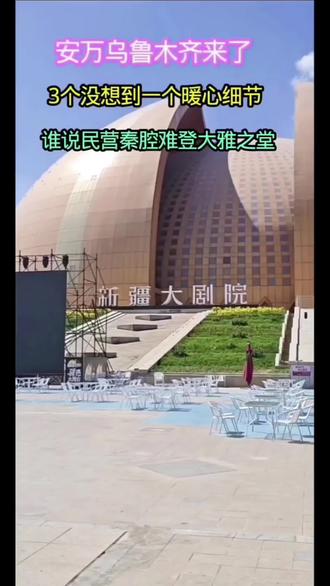 安万乌鲁木齐站来了, #新疆大剧院 #新疆人民热情 #乌鲁木齐市民