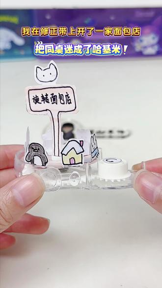 手工教程:修正带做迷你面包店超 easy! #玩个很新的东西 #手工 #手工DIY #教程