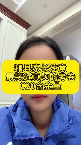 2026安徽中考重磅试卷,备考三模必备!C20含金量不用说! 和县出的这份卷真的很贴中考命题趋势~适配初三党刷题提分,全科都带解析,对冲刺三模帮助挺大的@抖音小助手 @DOU+小助手
#安徽中考 #中考真题 #和县 #考试方法和技巧 #和县