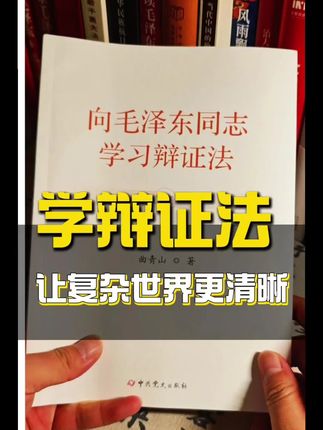 为什么要学习辩证法? 辩证法作为一种系统性的思维方法,对个人的思维方式和认知能力的影响是多维度、深层次的,它不仅能修正认知偏差,更能从根本上提升思维的广度、深度和灵活性。#辩证法 #教员 #让阅读成为一种习惯