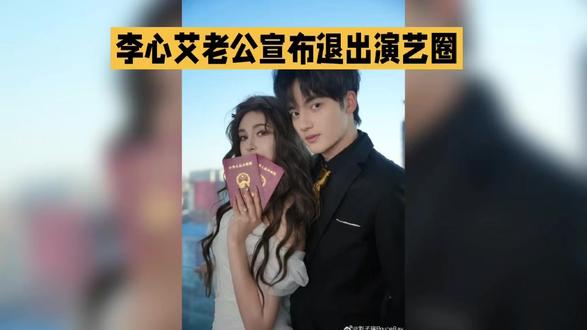 李心艾老公宣布退出演艺圈#明星八卦 #明星娱乐 #娱乐圈 #偶像 #明星