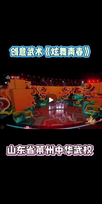 #山东省莱州中华武校
#央视武术创意节目《炫舞青春》