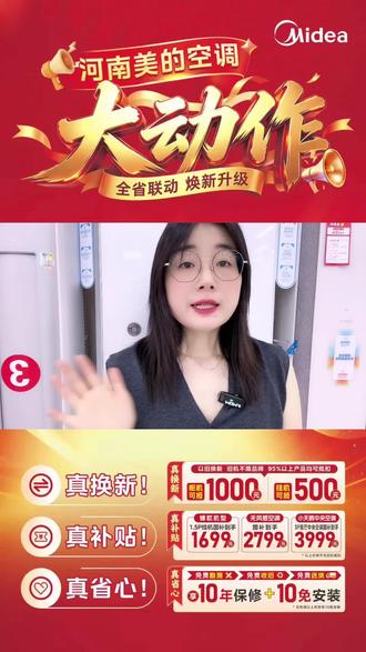 美的空调以旧换新大动作
旧挂机最高可抵 500
旧柜机最高可抵1000元
再享15%国补,无风感 美家系列再享1399-
一价全包#美的空调以旧换新 #美的空调 @在项城卖家电的小时(美的智慧家) #在项城卖家电的小时