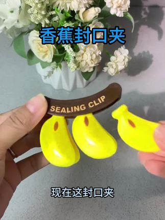 冰箱上的这个小香蕉其实是个封口夹,平时吸在冰箱上,随取随用特别方便!#封口夹 #冰箱贴