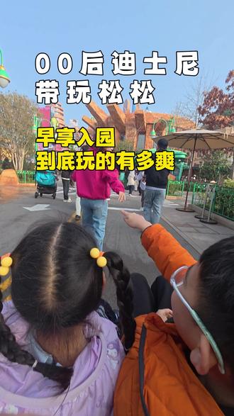 迪士尼带玩松松 早享看看到底玩的有多爽!!! #迪士尼 #上海迪士尼 #迪士尼带玩 #迪士尼管家服务 #早享卡