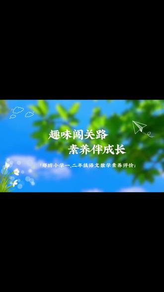 郑坊小学一二年级素养评价活动圆满结束#姜学长 #郑坊小学 #素质教育 #姜学长工作日常