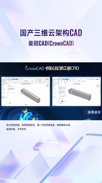 专业在线CAD官网下载,皇冠CAD,国产CAD的性价比之选!功能全面,操作简便;三维设计、云协作、在线编辑多功能。正版授权,安全可靠,让设计工作更加轻松愉快!跨行业协同设计平台皇冠CAD,支持机械加工、电子装配、医疗研发、环保工程等全领域,正版软件合规可靠,三维建模与仿真分析一体化,云协作实现全球团队实时同步,持续更新保持行业。#环保设备CAD软件官网 #CAD协同软件官网 #在线CAD软件电脑版 #华天软件免费版下载 #云CAD工具