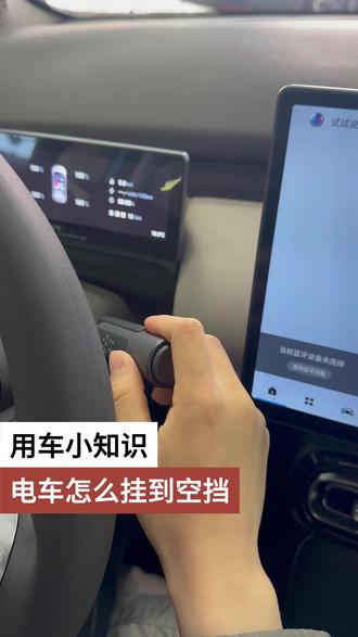 用车小知识 电车怎么挂到空挡 #用车小知识 #埃安UT