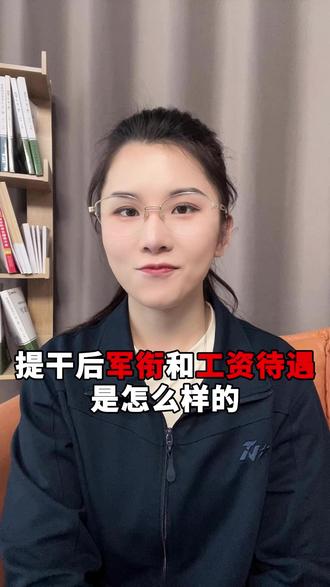 提干后军衔和工资待遇是怎么样的 #提干 #当兵 #提干资料 #士兵提干 #提干考试