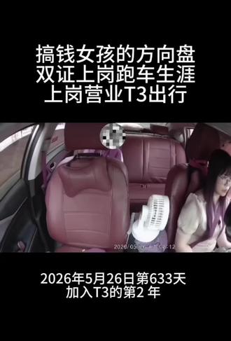 搞钱女孩的方向盘
双证上岗跑车生涯
上岗营业T3出行
2026年5月26日第633天
加入T3的第2 年。#长沙女网约车司机 #网约车真实日常 @T3出行司机中心