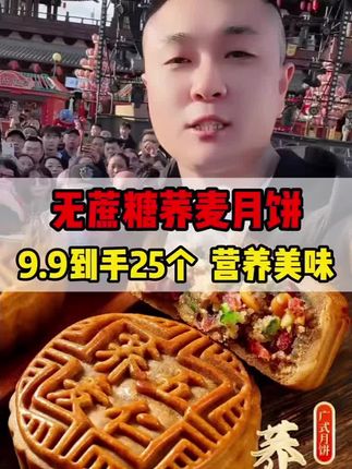 #月饼 #荞麦月饼 #抖音美好丰收节 #中秋月饼开吃啦 #无限回购的宝藏单品