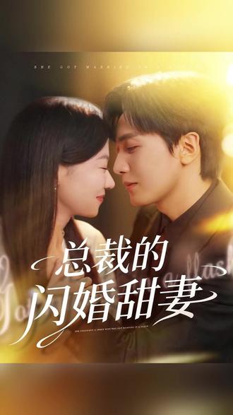 短剧《总裁的闪婚小娇妻》 ❤️闪婚即甜宠!《总裁的闪婚甜妻》协议婚姻太好嗑✨ 相亲隔天领证,红本本攥热就开启同居生活,高冷总裁暗戳戳照顾,甜妻懵懂回应💓 别墅独处、早餐投喂、意外同框超甜,从 “各取所需” 到心动难藏😆 #短剧 #短剧推荐 #短剧追到爽 #总裁的闪婚甜妻#热播短剧抢先看