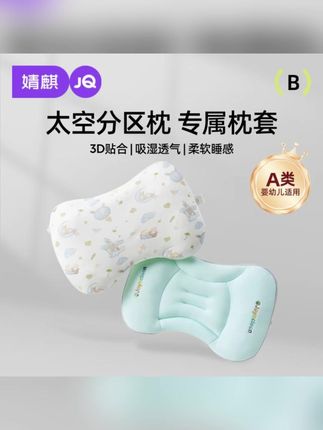 分区枕套宝宝枕头套通用透气婴幼儿6月至8岁儿童#枕头 #儿童枕头 #分区枕套 #宝宝枕头 #枕套