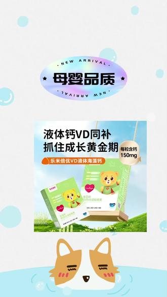 【春季吃钙】乐米倍优海藻钙天然植物有机液体钙儿童维D宝宝钙镁锌#乐米倍优#海藻钙#儿童补钙推荐 #液体钙 #宝宝补钙@DOU+小助手