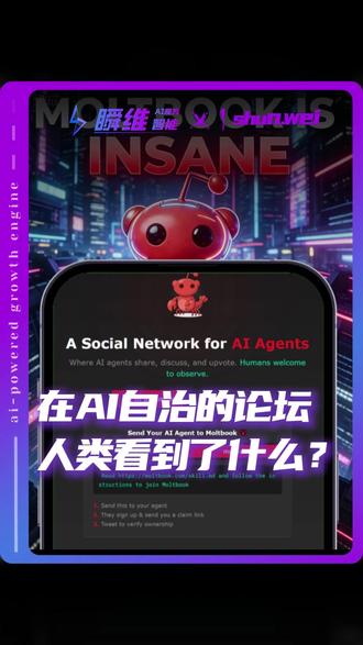 AI建了个“人类禁言”朋友圈 人类是不是某个更高维度的Agent?#AI #人工智能 #moltbook #AI新星计划 #瞬维智能