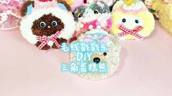 ❤️戳一只毛茸茸的三角蛋糕熊,要被甜晕啦!🧸🍰一戳一戳,把奶油小熊装进蛋糕里!治愈力拉满✨#毛线戳戳乐 #手工diy #蛋糕熊 #治愈 #戳戳绣