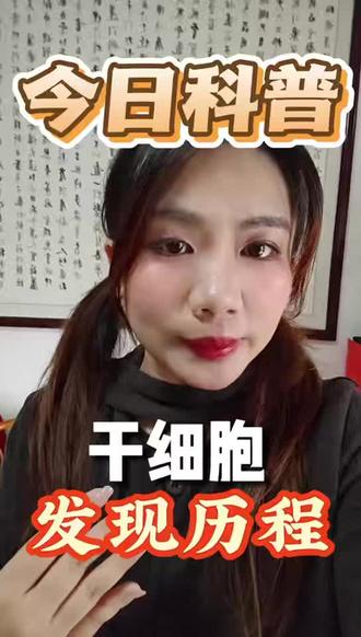 今天用通俗易懂的方式给大家介绍一下干cell的发现历程!#ai医疗 #科普