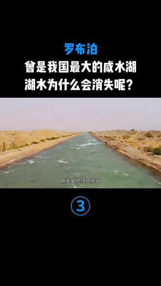罗布泊曾是我国最大的咸水湖,湖水为什么会消失呢?
